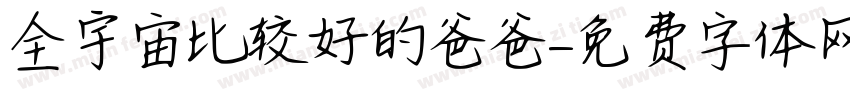 全宇宙比较好的爸爸字体转换