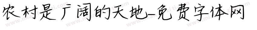 农村是广阔的天地字体转换