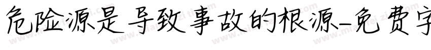 危险源是导致事故的根源字体转换