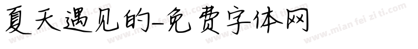 夏天遇见的字体转换