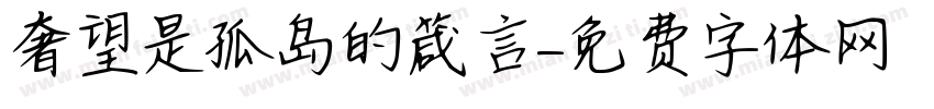 奢望是孤岛的箴言字体转换