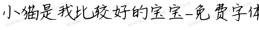 小猫是我比较好的宝宝字体转换