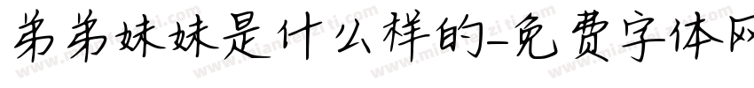 弟弟妹妹是什么样的字体转换