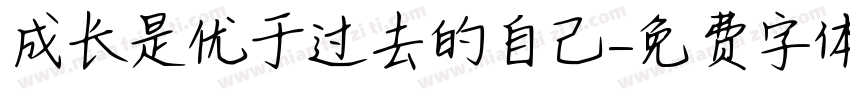 成长是优于过去的自己字体转换
