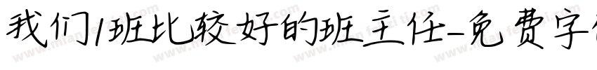 我们1班比较好的班主任字体转换