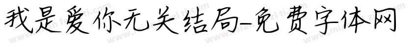 我是爱你无关结局字体转换