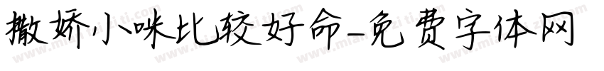 撒娇小咪比较好命字体转换 撒娇小咪比较好命字体转换