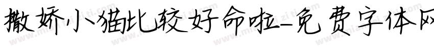撒娇小猫比较好命啦字体转换 撒娇小猫比较好命啦字体转换