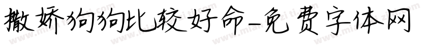 撒娇狗狗比较好命字体转换 撒娇狗狗比较好命字体转换