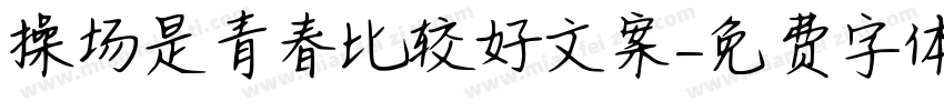 操场是青春比较好文案字体转换