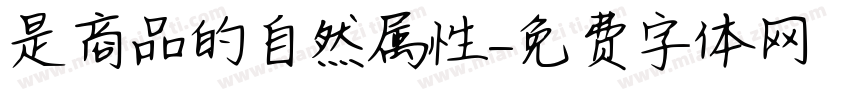 是商品的自然属性字体转换