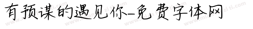 有预谋的遇见你字体转换