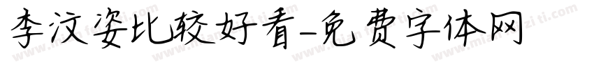 李汶姿比较好看字体转换