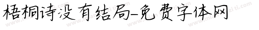 梧桐诗没有结局字体转换