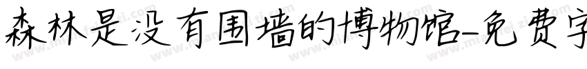 森林是没有围墙的博物馆字体转换