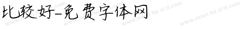 比较好字体转换