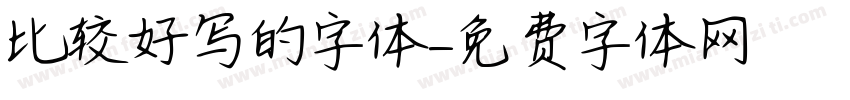 比较好写的字体字体转换