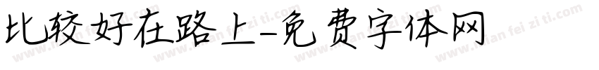 比较好在路上字体转换