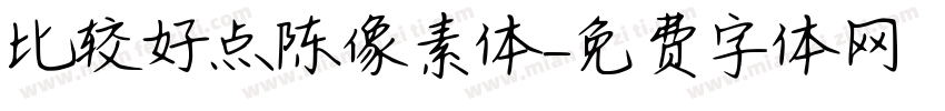 比较好点陈像素体字体转换