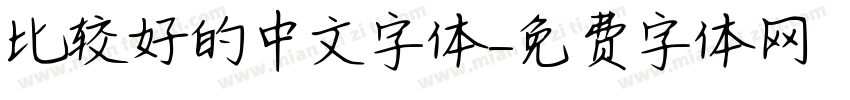 比较好的中文字体字体转换