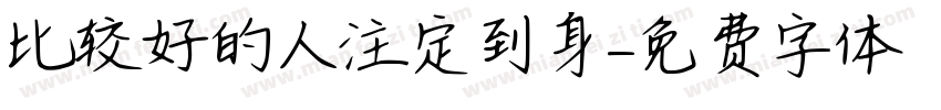 比较好的人注定來到身邊字体转换