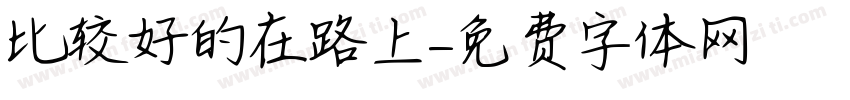 比较好的在路上字体转换