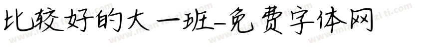 比较好的大一班字体转换