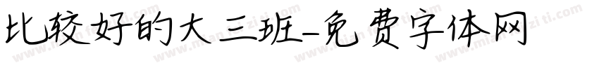 比较好的大三班字体转换