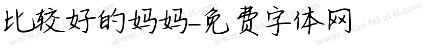 比较好的妈妈字体转换