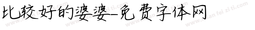 比较好的婆婆字体转换