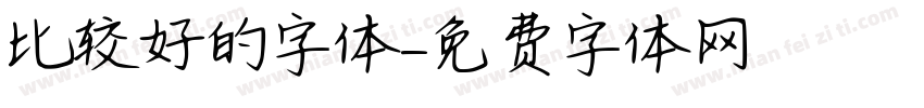比较好的字体字体转换