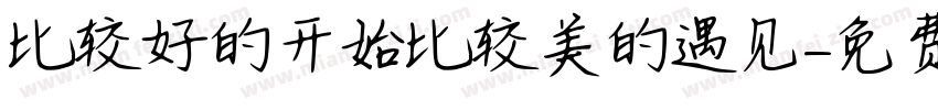 比较好的开始比较美的遇见字体转换