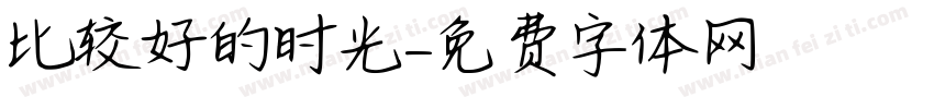 比较好的时光字体转换