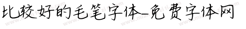 比较好的毛笔字体字体转换