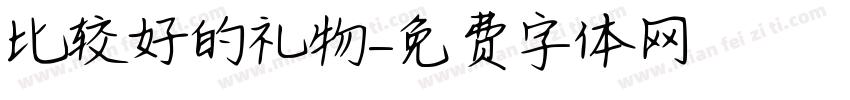 比较好的礼物字体转换