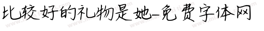 比较好的礼物是她字体转换