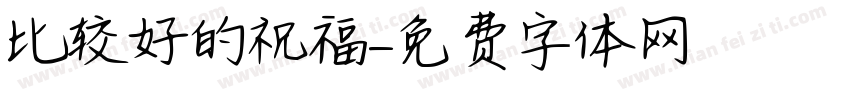 比较好的祝福字体转换