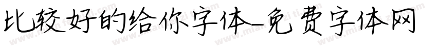 比较好的给你字体字体转换