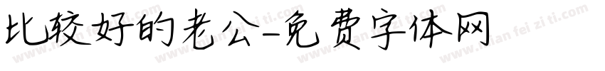 比较好的老公字体转换