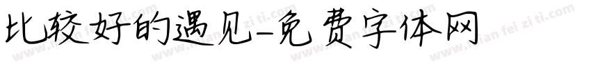 比较好的遇见字体转换