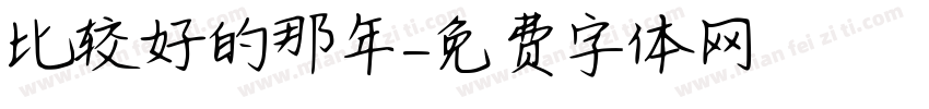 比较好的那年字体转换