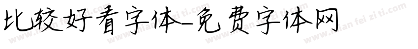 比较好看字体字体转换