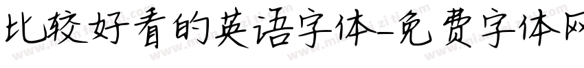 比较好看的英语字体字体转换