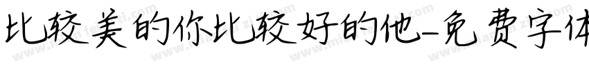 比较美的你比较好的他字体转换