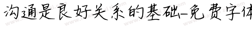 沟通是良好关系的基础字体转换