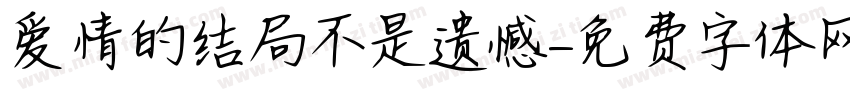 爱情的结局不是遗憾字体转换