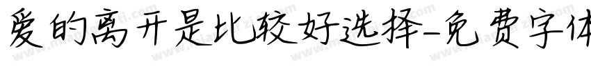 爱的离开是比较好选择字体转换