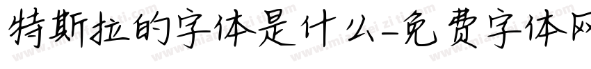 特斯拉的字体是什么字体转换