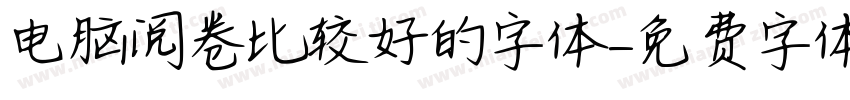 电脑阅卷比较好的字体字体转换