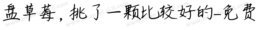 盘草莓，挑了一颗比较好的字体转换